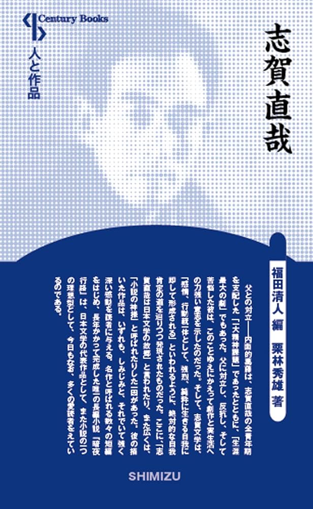 Amazon.co.jp: 人と作品 志賀直哉 (Century Books―人と作品